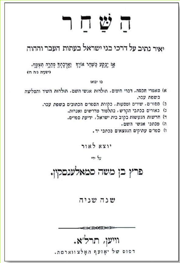 (בספר תמונה) שער העיתון העברי 